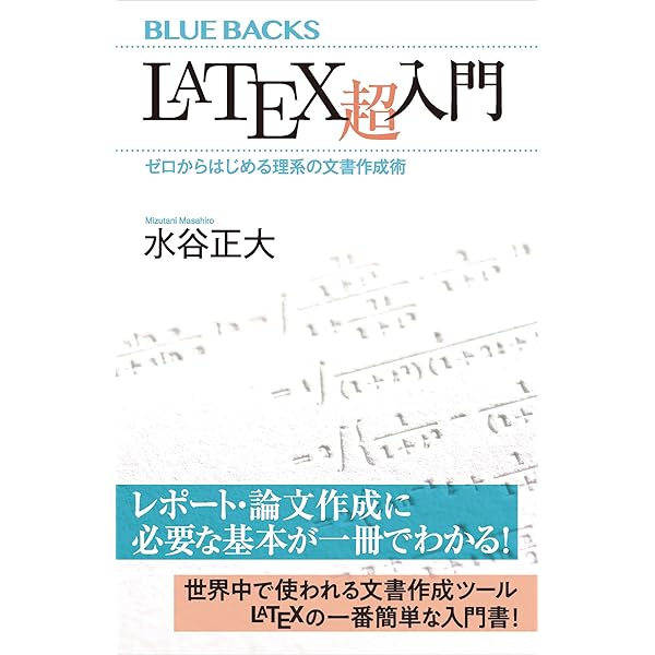 LATEX2ε美文書作成入門 第８版 改訂第8版]LaTeX2ε美文書作成入門 | 奥村晴彦, 黒木裕介 |本